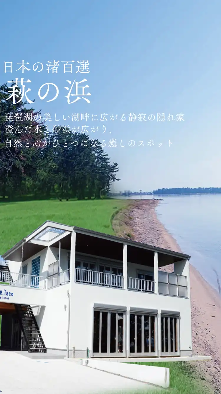 萩の浜Garden